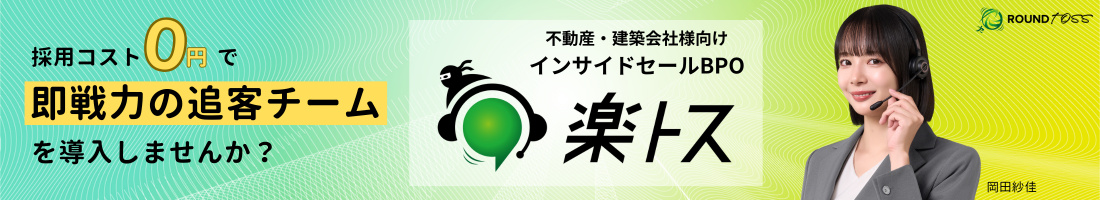 不動産・建築会社様向けインサイドセールBPO 楽トス