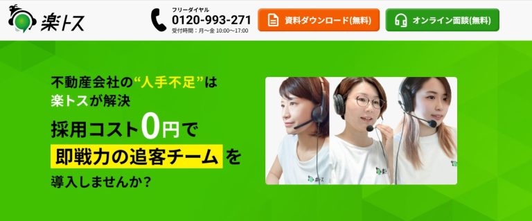不動産会社、お客への初期対応を丸投げ…「楽トス」導入企業が急増の理由…アポ取得率が3倍に、「追客」も代行