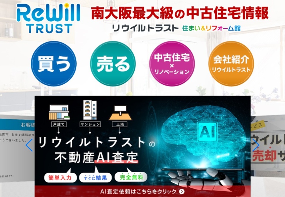 リウイルトラストが南大阪で中古物件の「買取再販」に注力する理由…サイト上で物件の固定資産税額まで開示の画像2